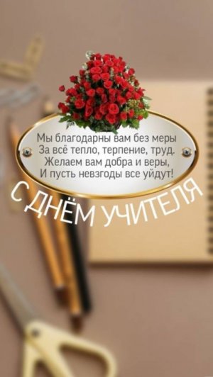 Оригинальное Поздравление с Днем Учителя