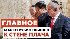 ГЛАВНОЕ ЗА 7 МИНУТ | Марко Рубио в Иерусалиме | Алия из Россия снизилась