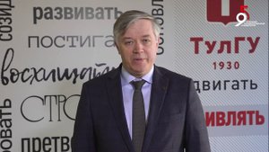 Поздравление ректора ТулГУ с 95-летием университета
