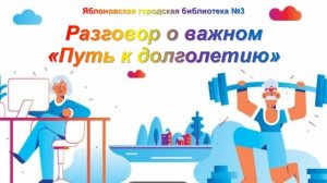 1 октября 2025 г. Разговор о важном «Путь к долголетию», ко Дню пожилого человека. ЯГБ №3