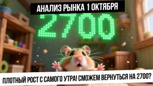 Анализ рынка 1 октября. Сильный рост рынка с утра! идем на 2700+? В США шатдаун! Газ! Нефть! Рубль!