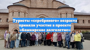 Туристы «серебряного» возраста приняли участие в проекте «Башкирское долголетие»