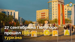27 сентября на фестивале «Осень на Полугоре» отпраздновали Всемирный день туризма