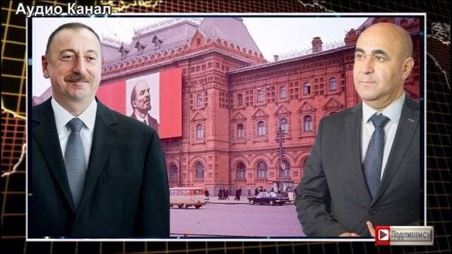 Азербайджанская диаспора в России выступила против Алиева:  «СССР не оккупировал Азербайджан!»