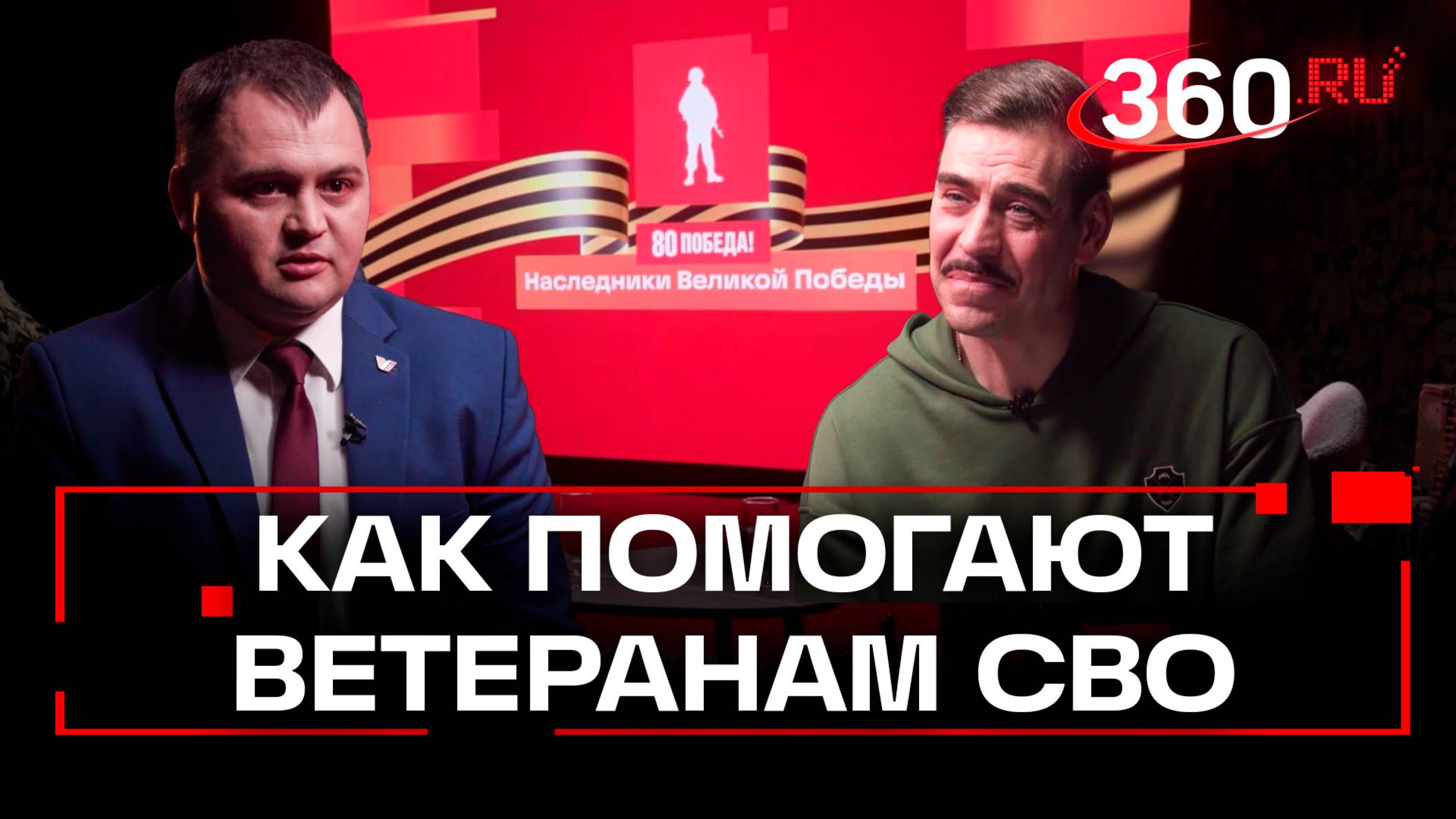 Кто и как помогает ветеранам СВО в Можайске. Наследники Победы