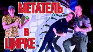Метатель в цирке!
