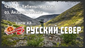 Русский север 2025, 4 серия