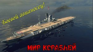 Боевой авианосец!!! Мир Кораблей!