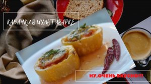 Фаршированные кабачки: секрет сочности в мультиварке!