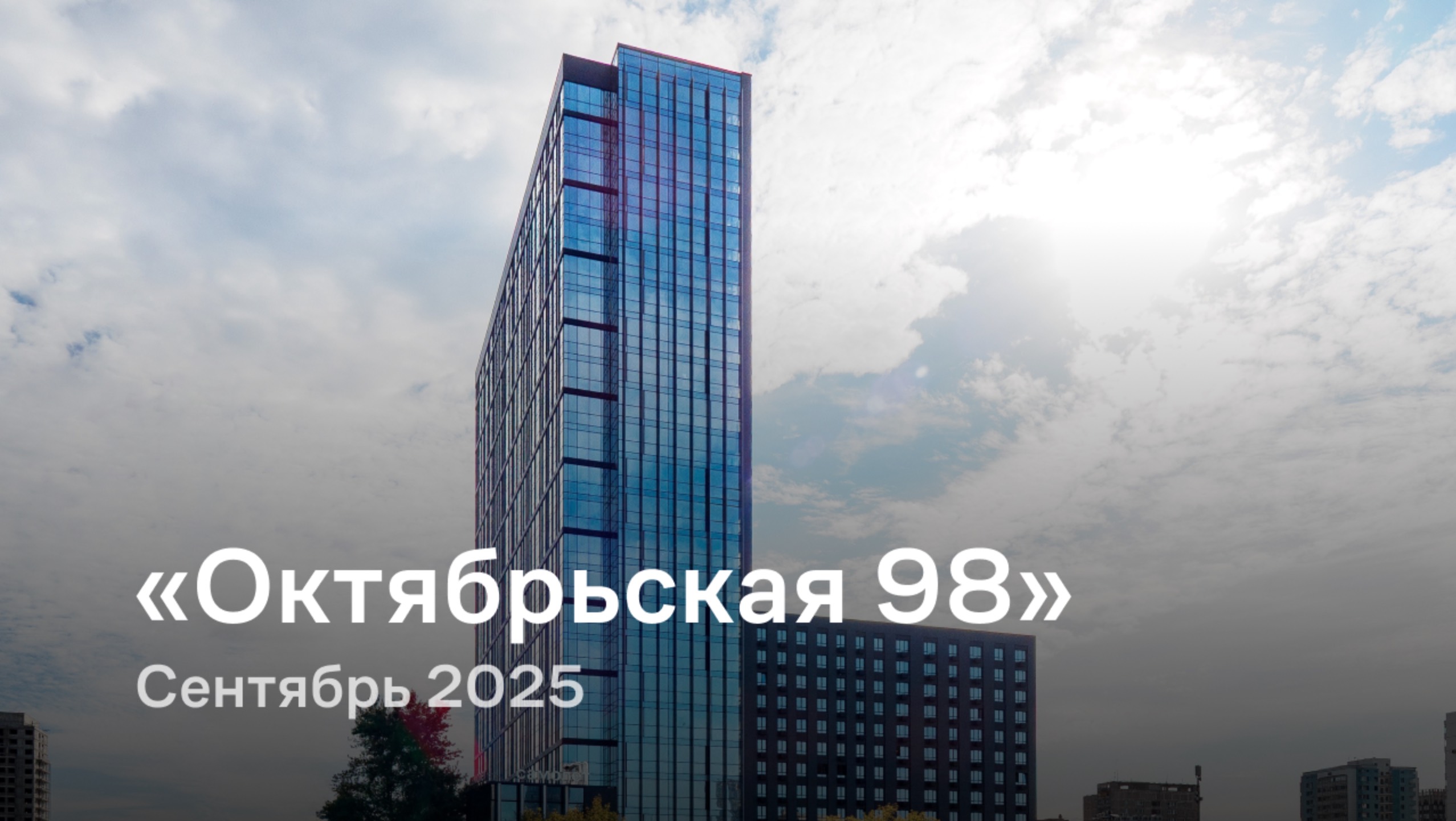«Октябрьская 98» / сентябрь 2025
