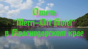 Отель «Merri-Ott Hotel» в Краснодарском крае