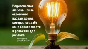 Любовь родителей