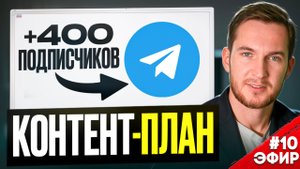 Как составить контент-план для Telegram | Штука в ТГ эфир №10