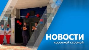 Новости короткой строкой 01.10.25