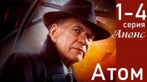 Атом 1,2,3,4 серия анонс (сериал Россия1)