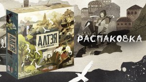 «Алтэя: Рассвет Цивилизации» (Altay: Dawn of Civilization) - Распаковка настольной игры