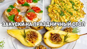 Вкусные и Оригинальные ЗАКУСКИ на ПРАЗДНИЧНЫЙ СТОЛ! Горячие Закуски на ПРАЗДНИК!