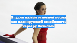 Ягудин назвал основной посыл для планирующей возобновить карьеру Валиевой