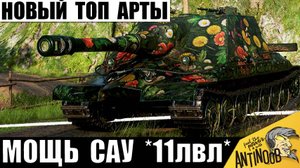 Точно Арта 11лвл! Обалдеть на что Способна эта Штурм-САУ СССР! У Статистов НЕТ шансов!