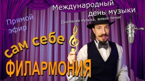 Международный день музыки | Живое пение в прямом эфире | Сам себе филармония | Андрей Шевелёв