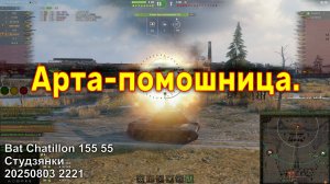 Арта-помошница. Bat Chatillon 155 55. Студзянки. 20250803 2221.