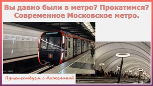 А вы давно были в метро? Прокатимся? Современное Московское метро 2024