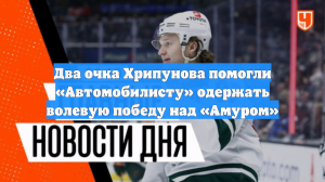 Два очка Хрипунова помогли «Автомобилисту» одержать волевую победу над «Амуром»