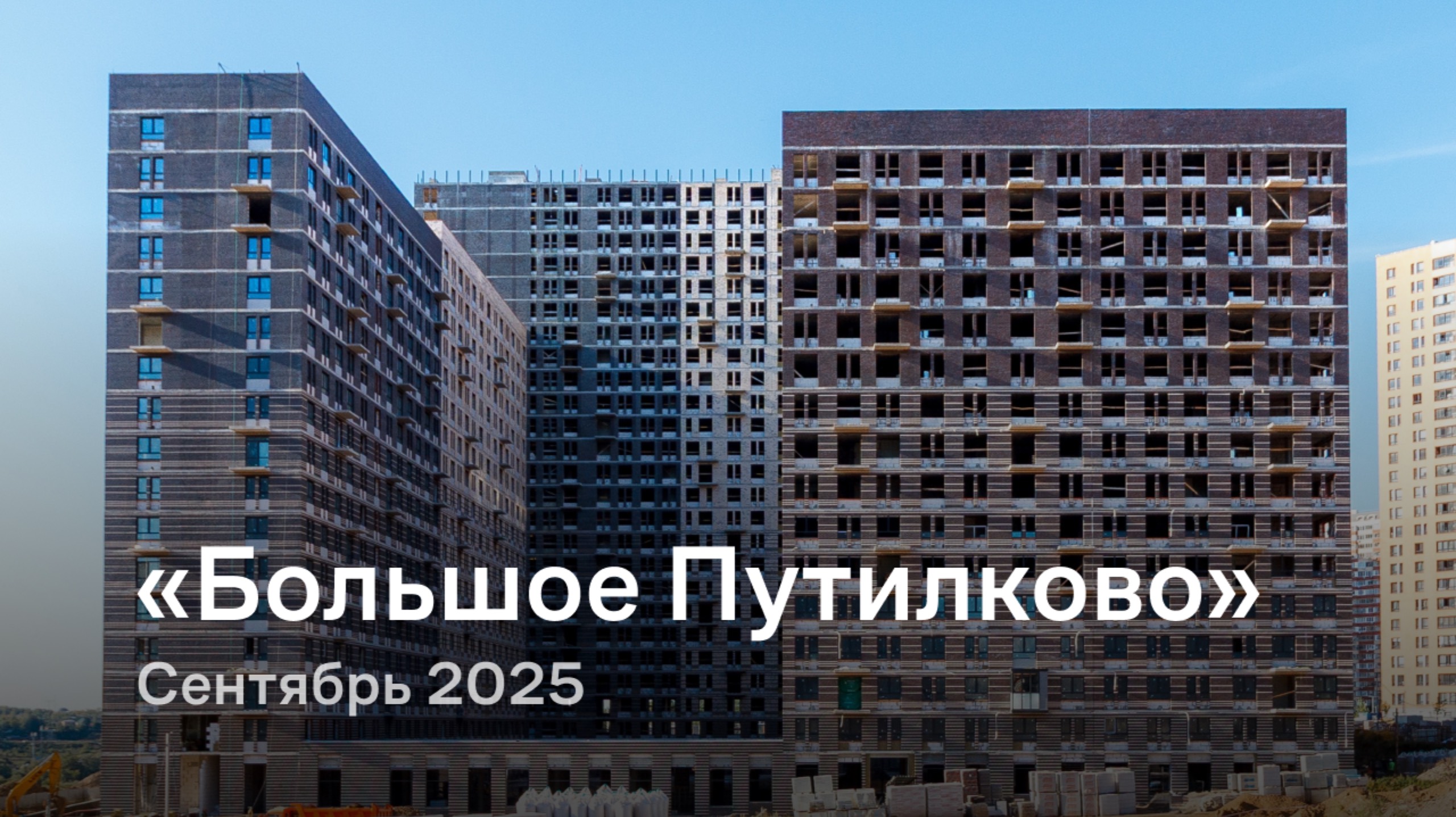 «Большое Путилково» / сентябрь 2025
