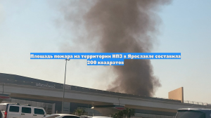 Площадь пожара на территории НПЗ в Ярославле составила 200 квадратов