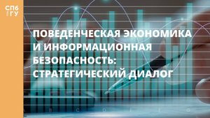 Поведенческая экономика и информационная безопасность: стратегический диалог