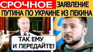 Путин из Пекина обратился к Зеленскому — новое заявление по Украине изменило всё