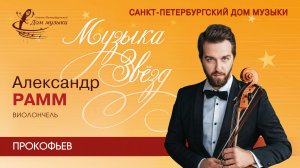 Aleksander Ramm (cello) 2024-10-30 Soloists of St. Petersburg Music House