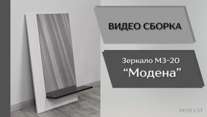 Видео сборка. Спальня Модена. Зеркало МЗ-20.