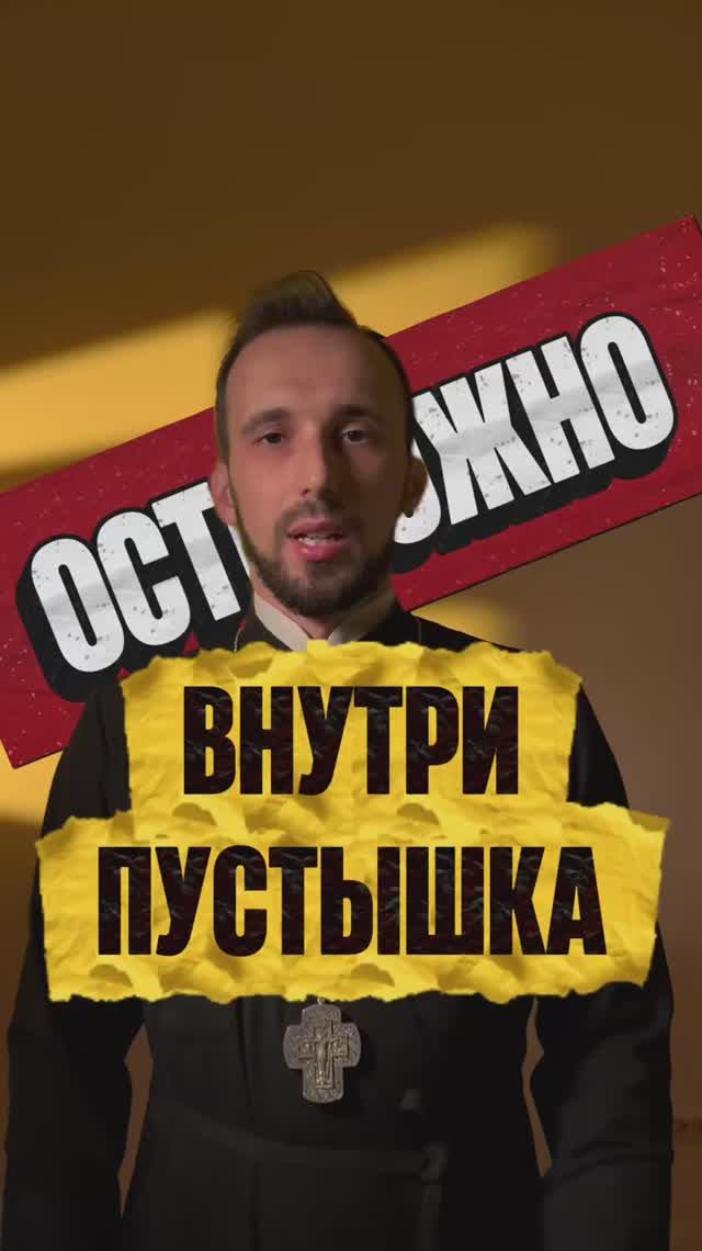 Осторожно: внутри пустышка смотреть онлайн