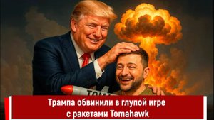 Трампа обвинили в глупой игре с ракетами Tomahawk
