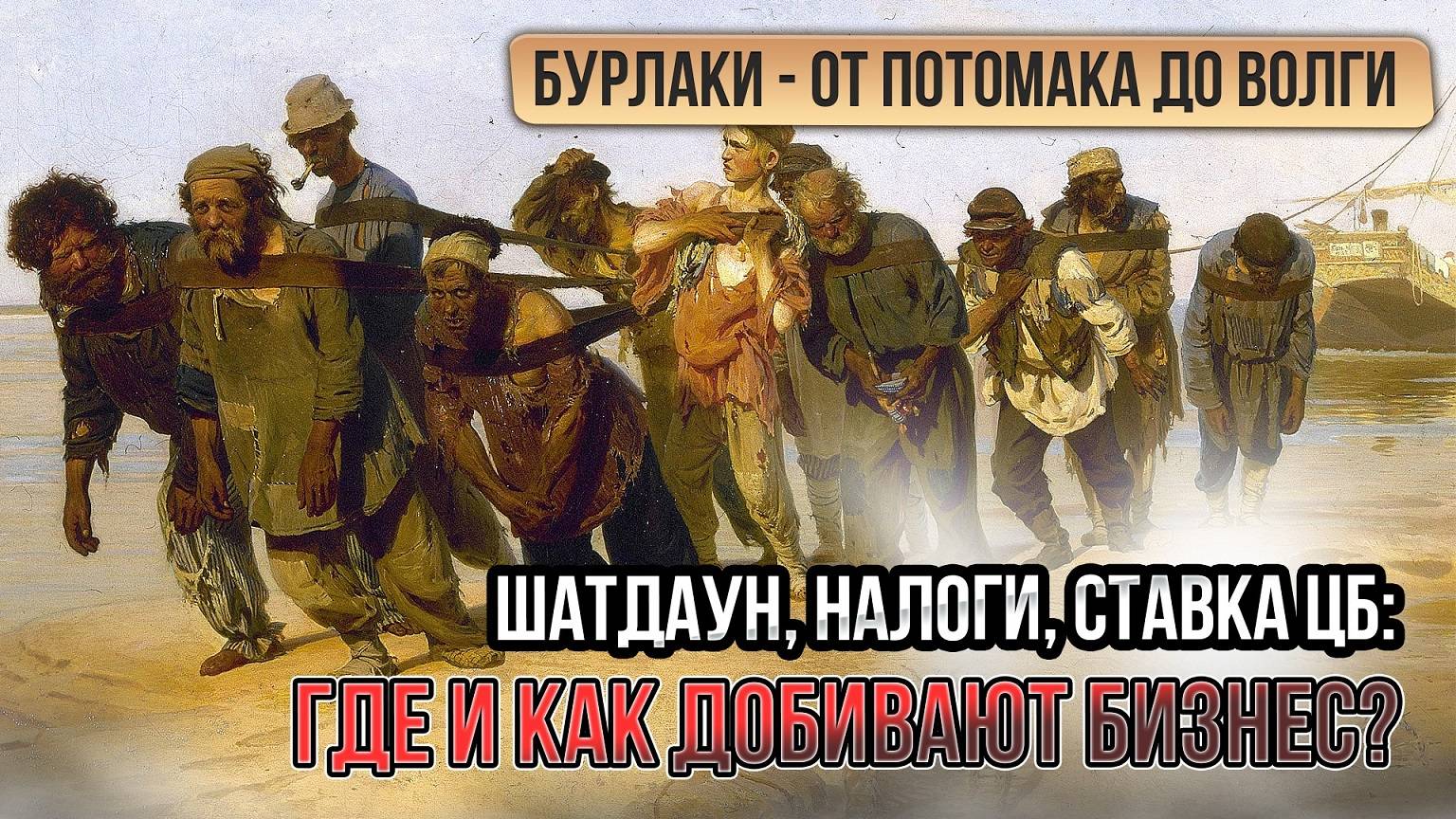 Бурлаки - от Потомака до Волги. Шатдаун, налоги, ставка ЦБ - где и как добивают бизнес