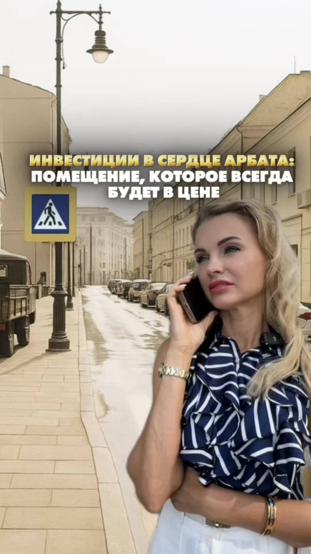 ИНВЕСТИЦИИ В СЕРДЦЕ АРБАТА. Помещение, которое всегда будет расти. Елена Кузнецова