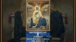 СВЯТОЕ ЕВАНГЕЛИЕ 
от Матфея
святое благовествование 
( Мф.,XXIII:1-12 )