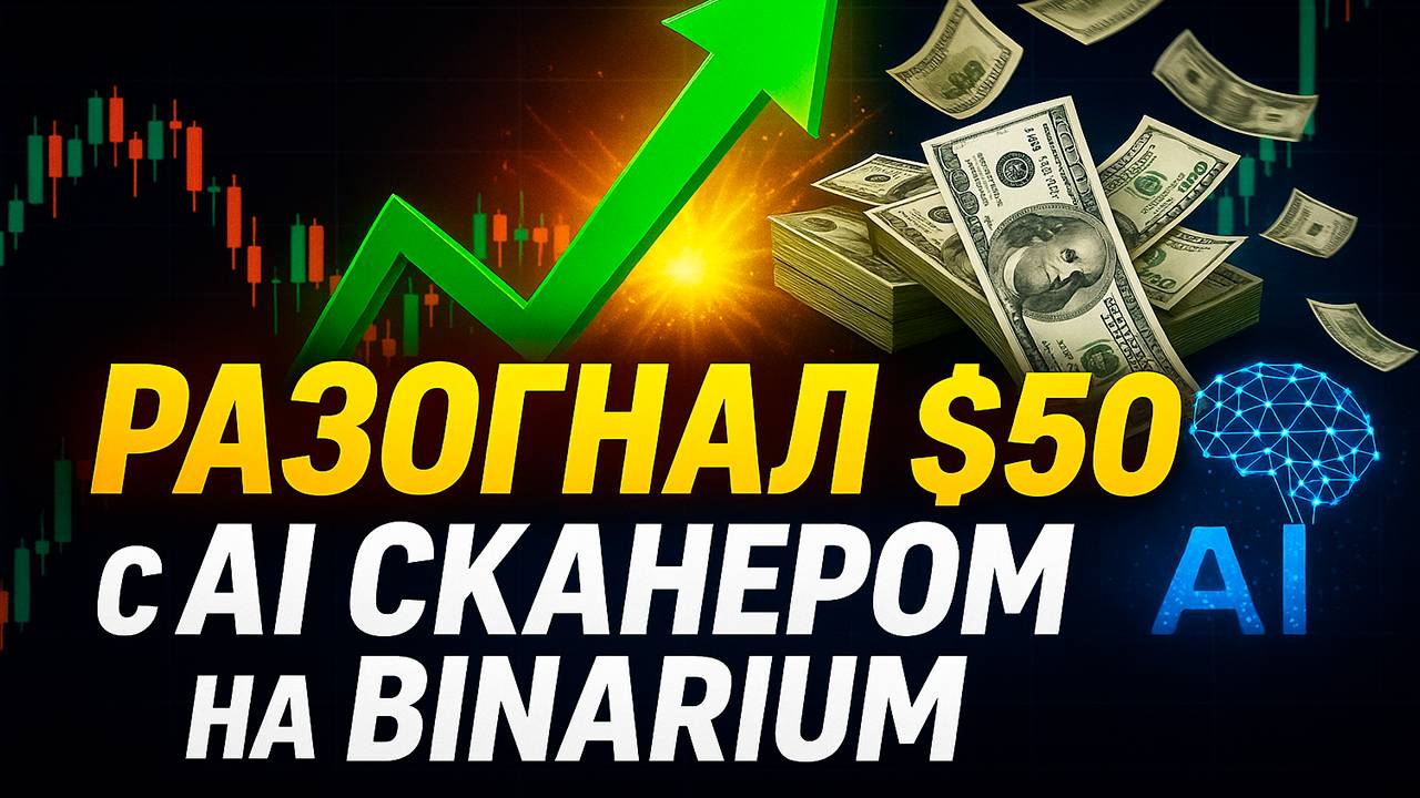 Binarium сигналы от AI Сканера! Обучение торговли на Бинариум! Трейдинг бинарные опционы