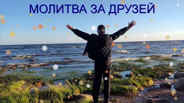 МОЛИТВА ЗА ДРУЗЕЙ смотреть онлайн