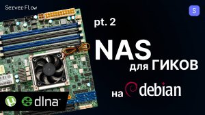 Тест скорости NAS на Debian и настройка медиасервисов