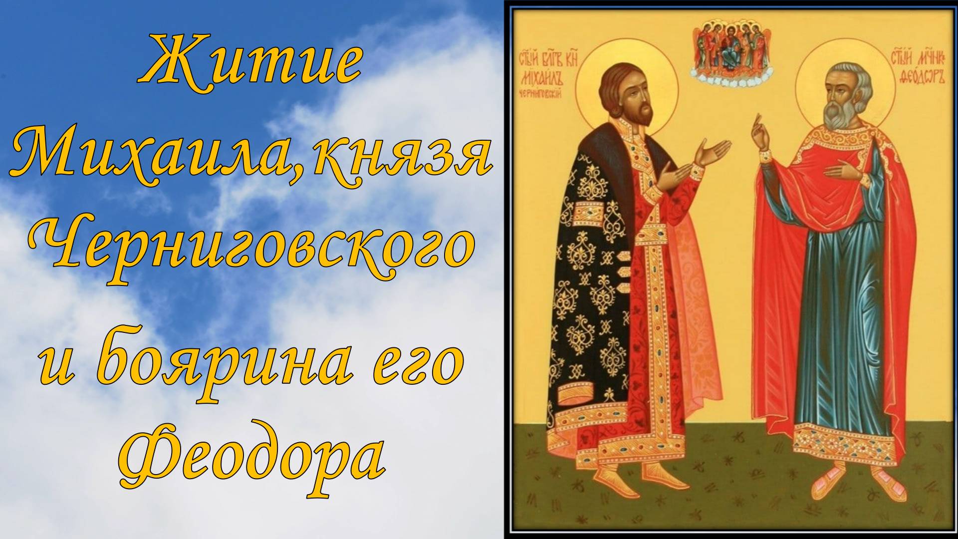 Житие Михаила ,князя Черниговского и боярина его Феодора. смотреть онлайн