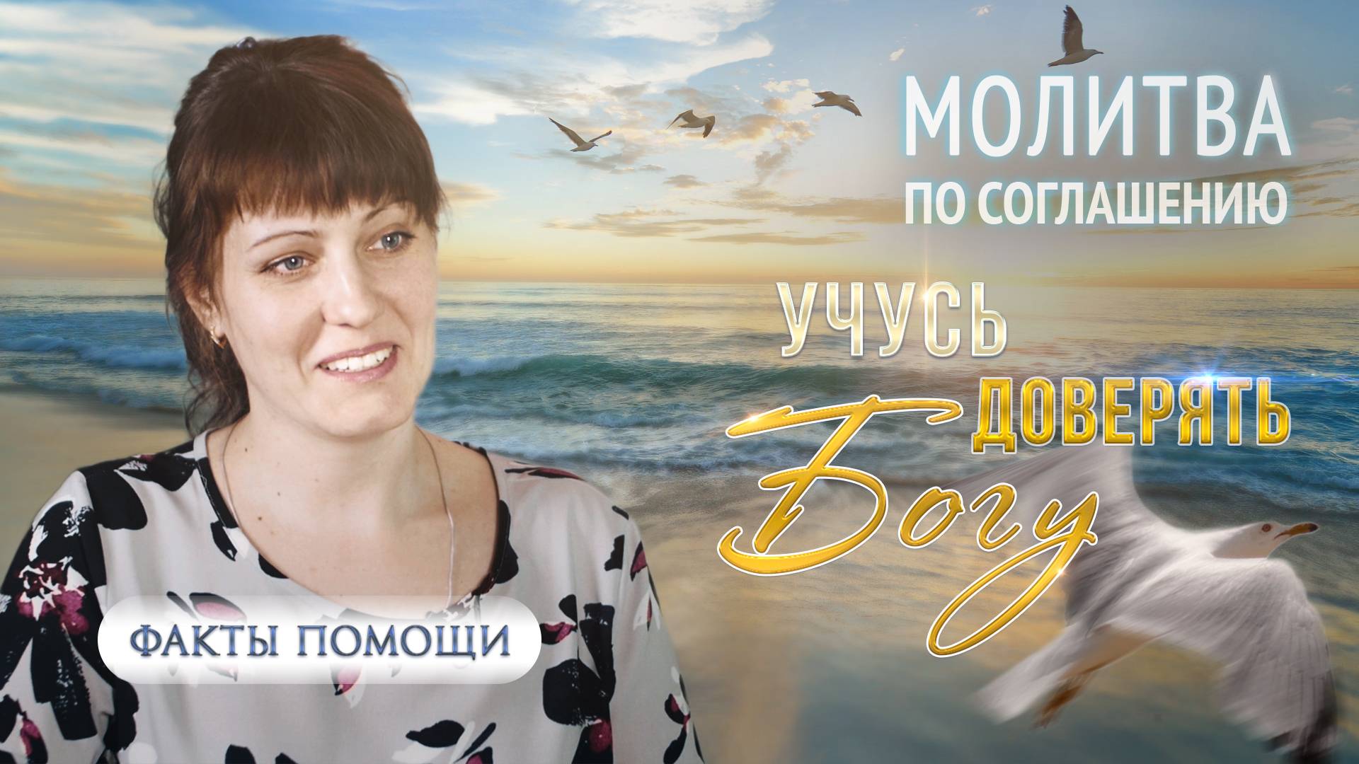 Учусь доверять Богу. О молитве по соглашению