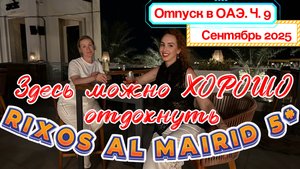 Нашли УЕДИНЕННЫЙ ПЛЯЖ в отеле RIXOS AL MAIRID RAS AL KHAIMAH 6*😉// Просто ОТЛИЧНЫЙ ДЕНЬ отдыха🙌🏻