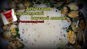 Дегустация вьетнамской ЛАПШИ! Как и обещали)