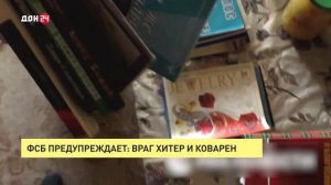 ФСБ предупреждает: враг хитер и коварен