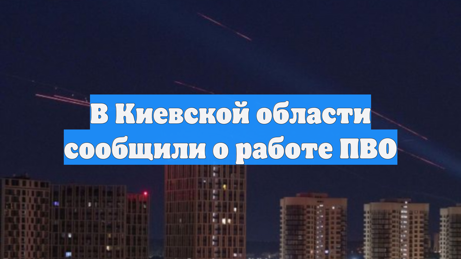 В Киевской области сообщили о работе ПВО
