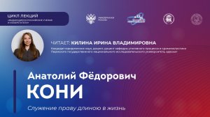 Лекция «Анатолий Федорович Кони. Служение праву длиною в жизнь»