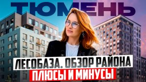 Лесобаза в Тюмени. Как меняется репутация района. Честный обзор района плюсы и минусы