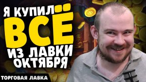 Я КУПИЛ ВСЁ ИЗ ЛАВКИ ОКТЯБРЯ! - НОВИНКИ ТОРГОВОЙ ЛАВКИ ВОВ WOW THE WAR WITHIN 11.2